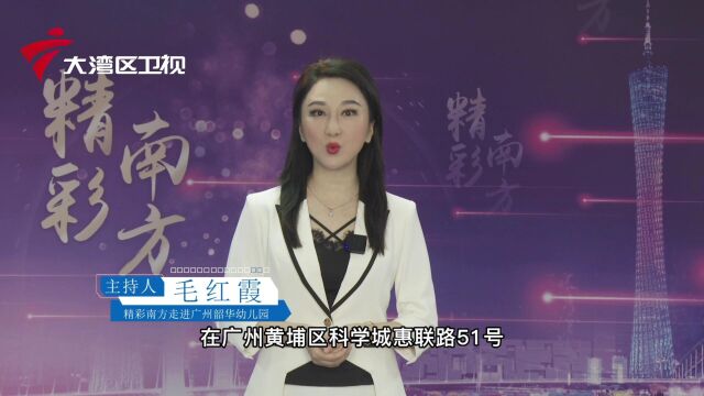 2022.11.12《精彩南方》走进广州韶华幼儿园