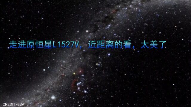 走进原恒星L1527V,近距离的看,太美了