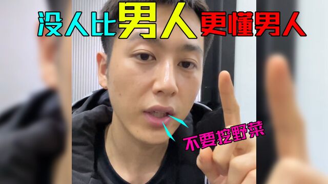 果然没人比男人更懂男人,发现男朋友偷玩社交软件怎么办