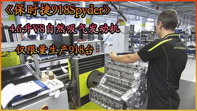 保时捷918Spyder搭载4.6升V8发动机,仅限量生产918台,插电式混合动力车型