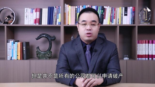 辽宁瀛沈律师事务所什么样的企业可以申请破产钱宇律师