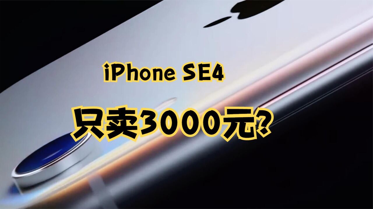 只卖3000元?iPhone SE4或搭载A16,价格回归理性