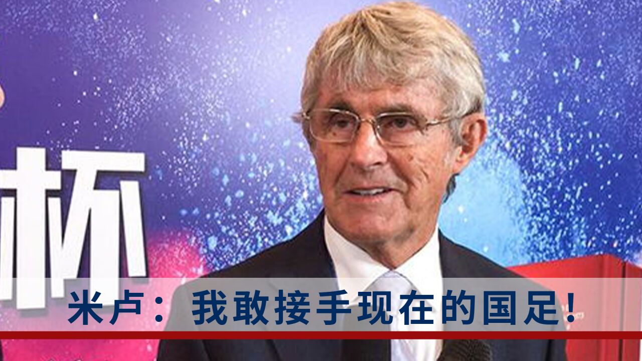 国足前主帅米卢表示敢接手国足:对中国队充满信心