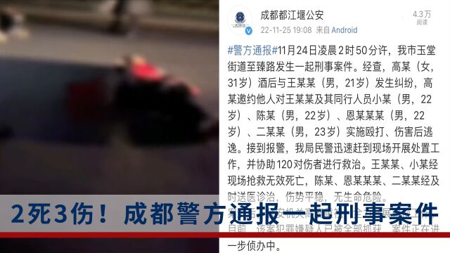 成都发生一起刑事案件致2死3伤,警方:已抓获犯罪嫌疑人