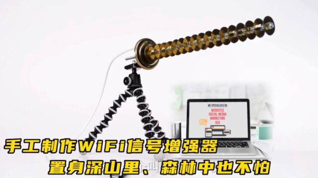 WiFi 信号增强器,有了它就可以彻底告别车库、森林、大山的无信号情况,关键制作还简单