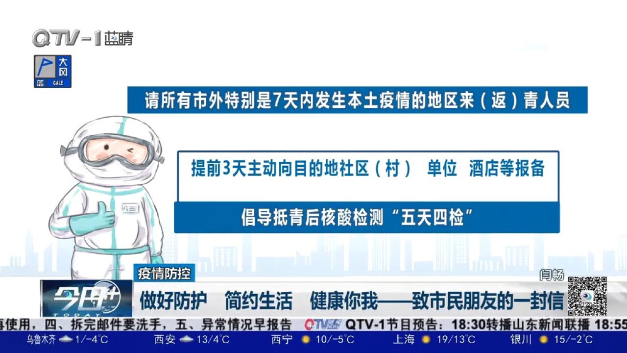 做好防护,简约生活,健康你我——致市民朋友的一封信