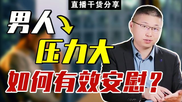 男人压力大时,学会这样“有效安慰”,让他产生精神依赖!