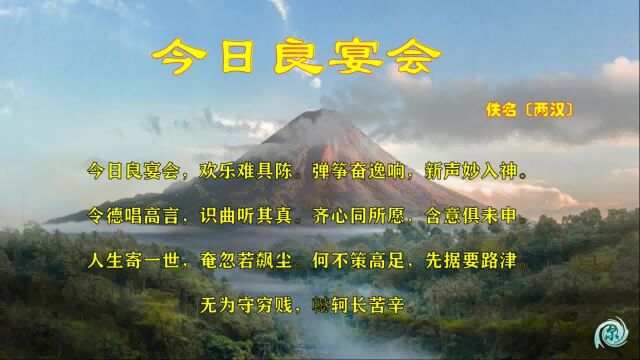 《今日良宴会》:人生寄一世,奄忽若飙尘——《古诗十九首》