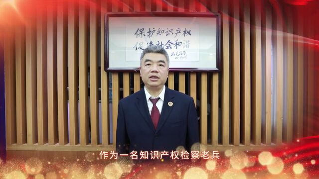 学习二十大 一心永向党丨学思践悟之知识产权综合保护