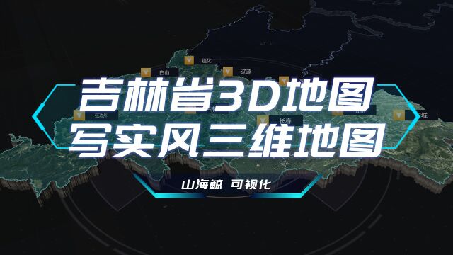 【山海鲸可视化模板】吉林省3D地图写实风三维地图