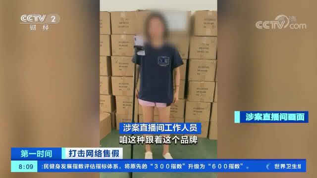 打击网络售假 山东菏泽:网店直播带货 价格与市场价相差数倍