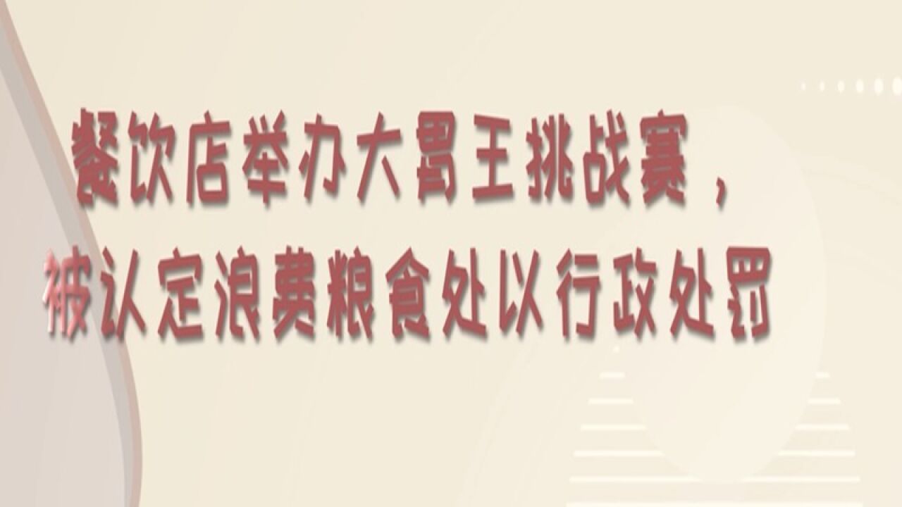 餐饮店举办大胃王挑战赛,被认定浪费粮食处以行政处罚