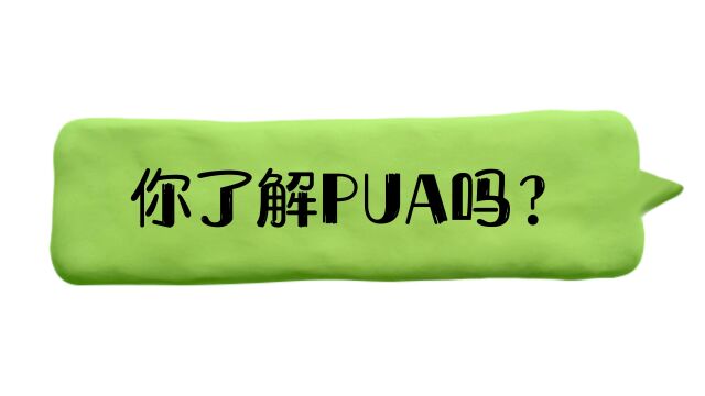 你了解PUA吗?