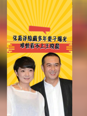 张嘉译隐藏多年妻子曝光,原来这么美,难怪看不上王晓晨