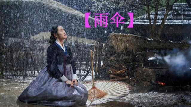 第12集02:韩剧【雨伞】