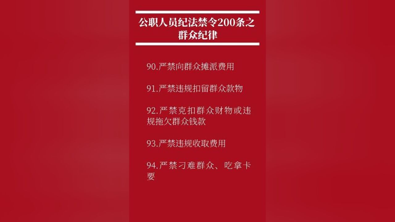 公职人员纪法禁令200条之群众纪律