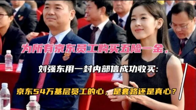 一封内部信收获京东几十万员工的心,足以证明刘强东比马云格局大