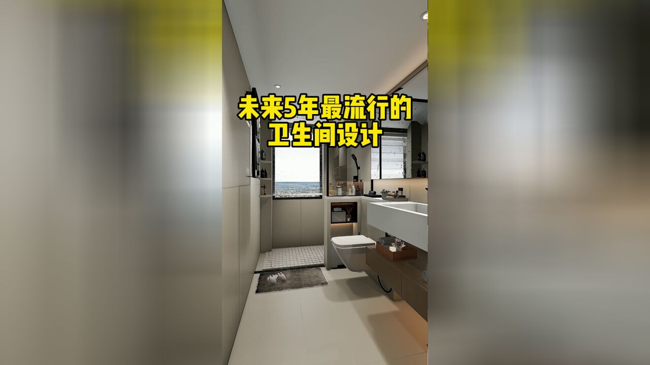 简约时尚又实用的卫生间设计,有没有一点打动到你呢