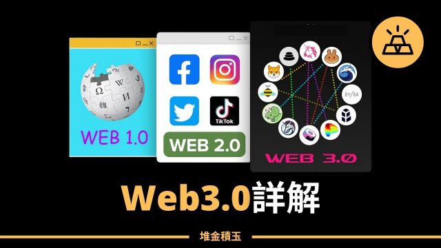 2022年1月23日【堆金积玉】Web3.0是什么 购物网站总能精准推送你喜欢的东西? Web3.0告诉你答案