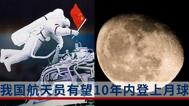 我国航天员有望10年内登上月球!月球是未来太空的"交通枢纽?