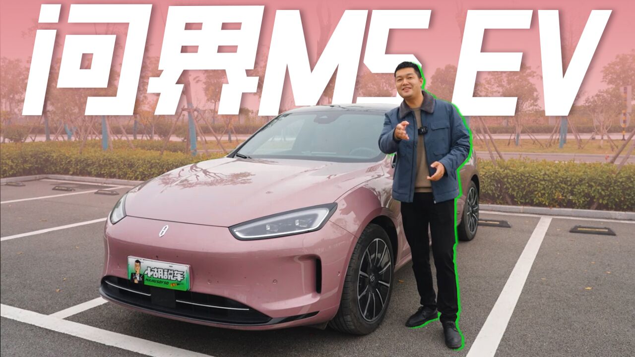 华为首款纯电新能源问界M5 EV,30万买它还是选Model Y?