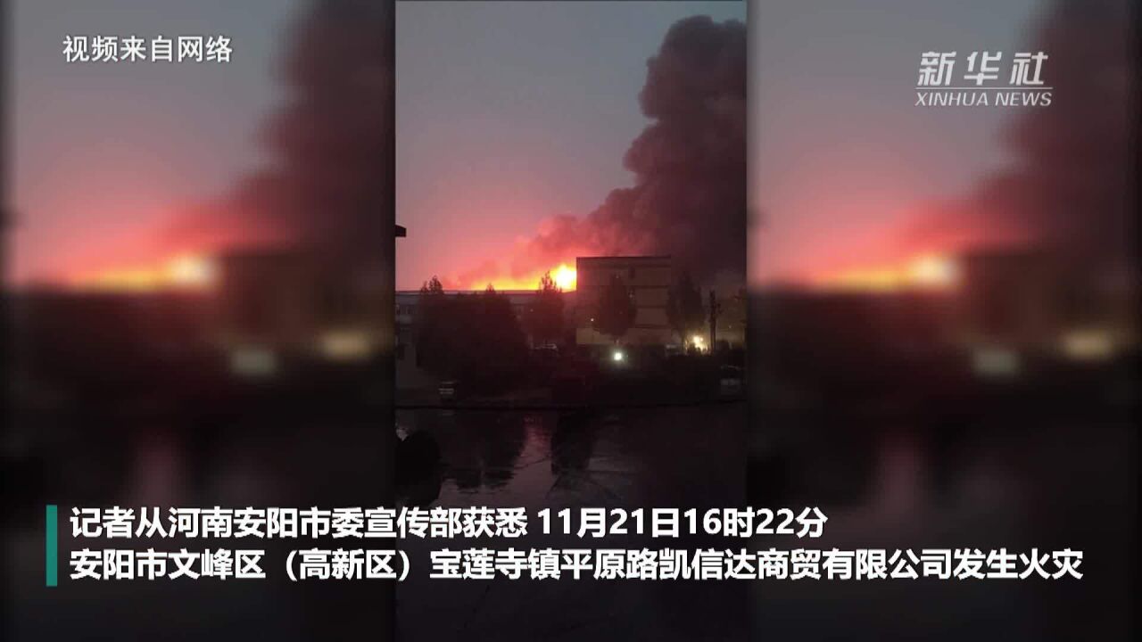 河南安阳厂房火灾已致36人死亡2人失联