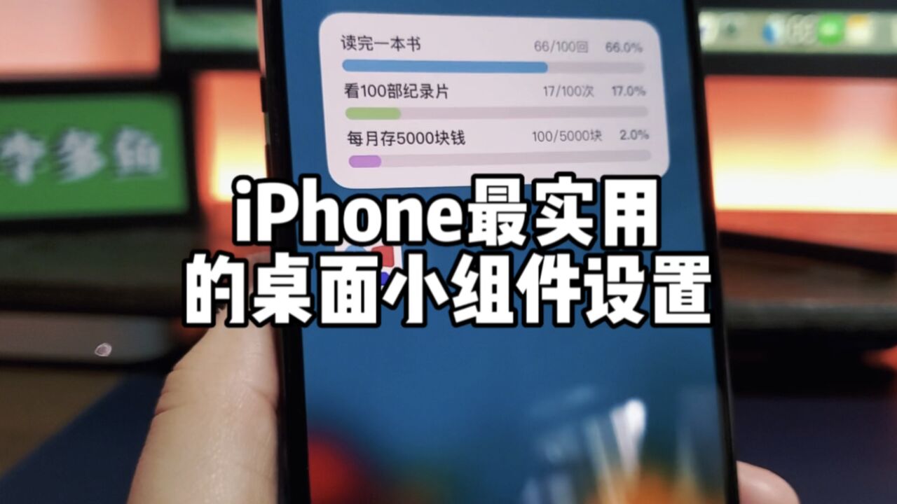 iPhone最实用的小组件设置.