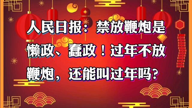 人民日报:禁放鞭炮是懒政、蠢政!过年不放鞭炮,还能叫过年吗?