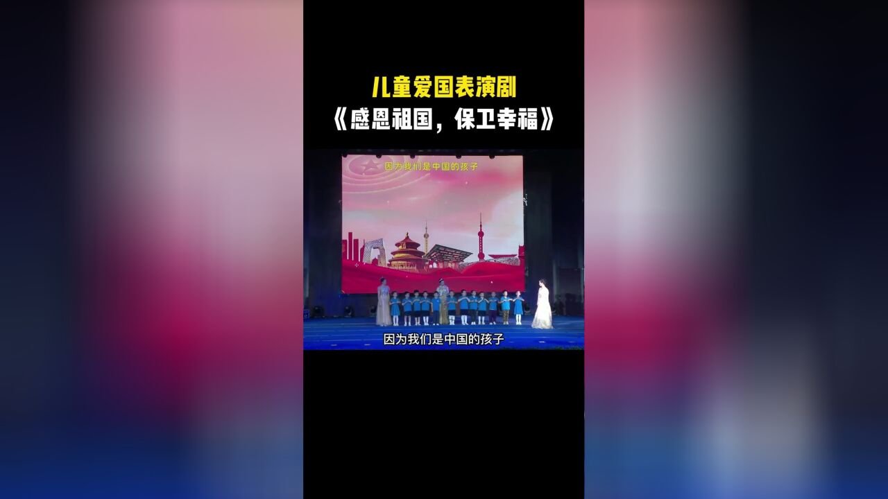 《感恩祖国,保卫幸福》儿童爱国舞台剧完整剧本、背景音乐#幼儿园#元旦节日#幼儿舞蹈