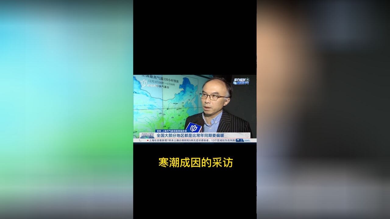 邬博士就寒潮成因接受上海电视台采访