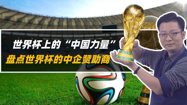 世界杯上的“中国力量”,盘点世界杯的中企赞助商