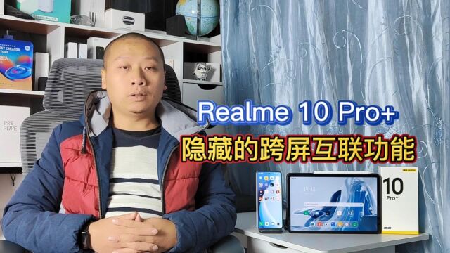 最新发现的隐藏技能,realme10Pro+和OPPOpad,巧妙实现跨屏互联