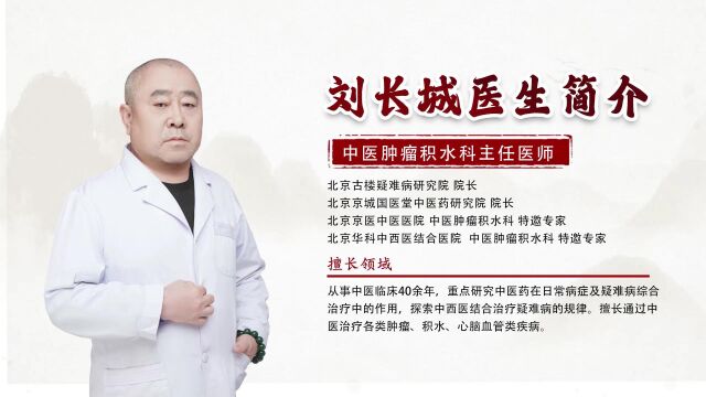 北京京医中医医院积水科刘长城医生简介