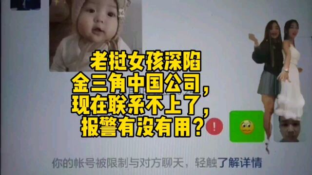 老挝女孩深陷金三角的中国公司,现在联系不上了,报警有没有用?#金三角 #老挝 #软禁