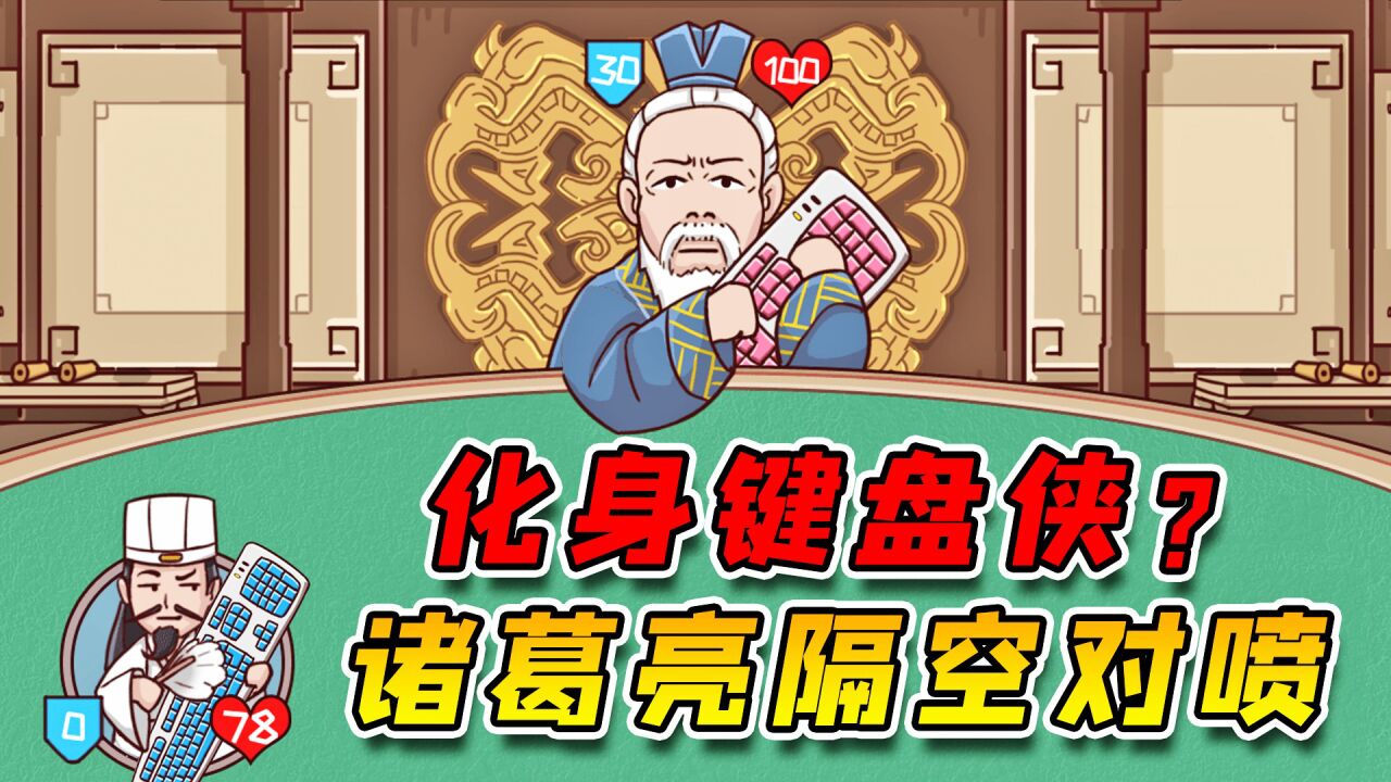 祖师级键盘侠出手了!网络铁拳玩的贼溜!秋甘拜下风!