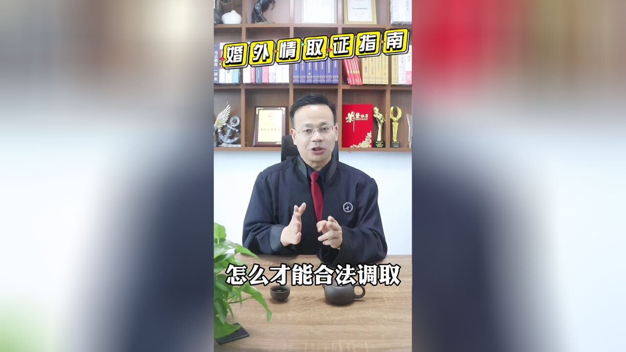 配偶和婚姻以外的第三人的开房记录,怎样合法调取?保姆级教学!