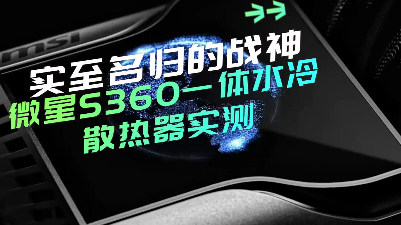 实至名归的战神 微星S360一体水冷散热器实测