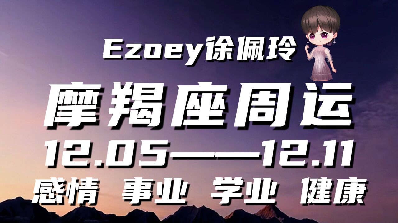 摩羯座周运12月05日—12月11日星座播报 Ezoey徐佩玲一周星座运势