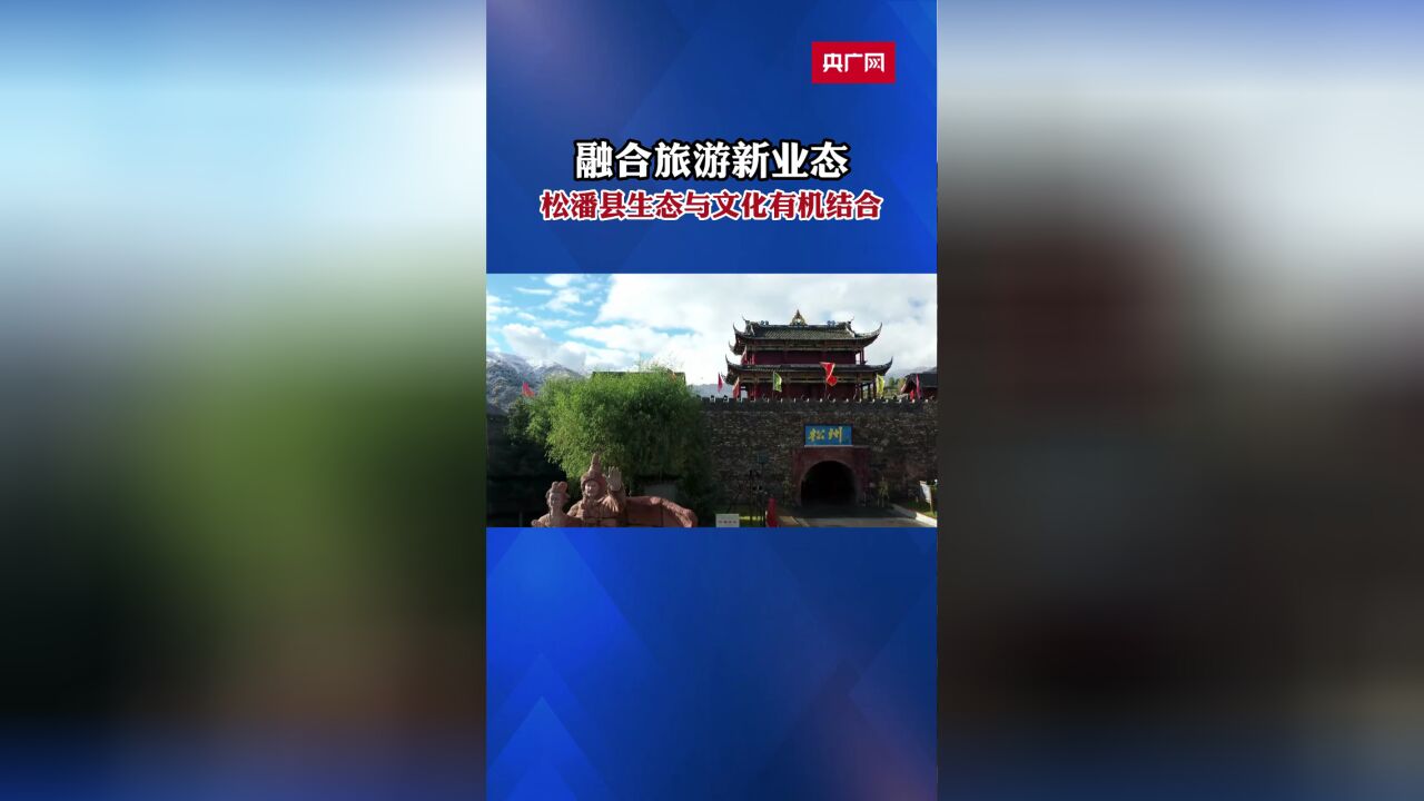 融合旅游新业态 松潘县生态文化有机结合