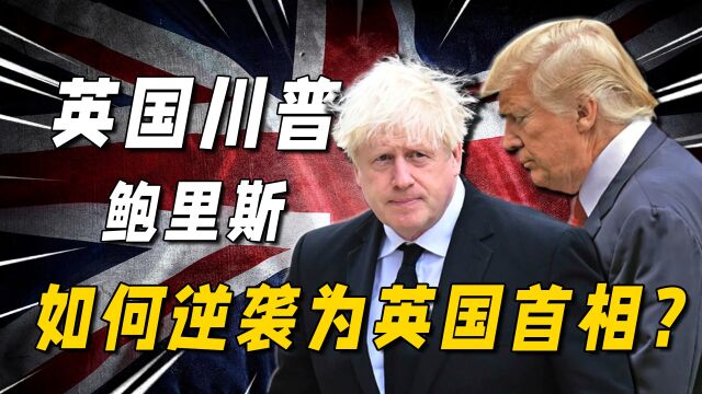 英国首相鲍里斯,为何被称为政坛奇葩?丰富情史连川普都自叹不如