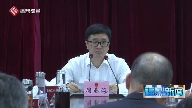 福鼎市政府常务会议→11月29号,市委副书记、市长周春海主持,研究讨论优化我市营商环境等事宜~