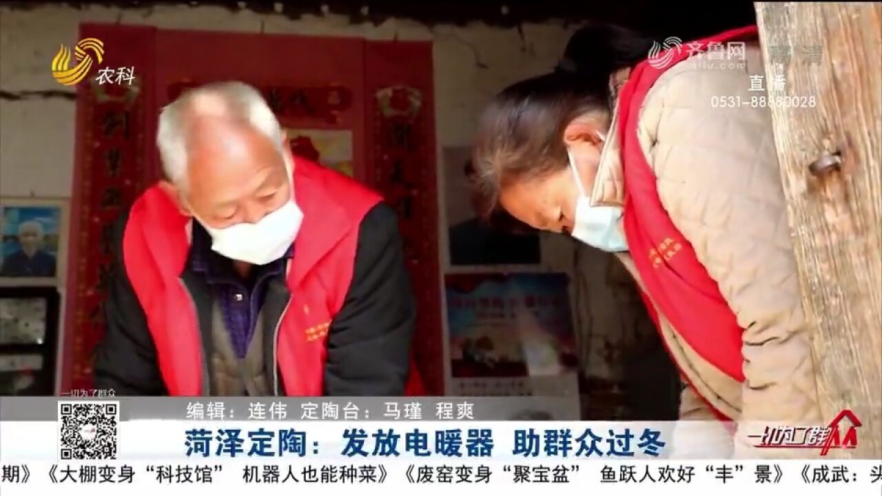 房子暖了心也暖了!菏泽免费发放电暖器,让村民乐享“绿色暖冬”