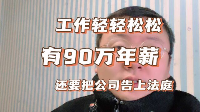 工作轻轻松松,有90万年薪,还要把公司告上法庭