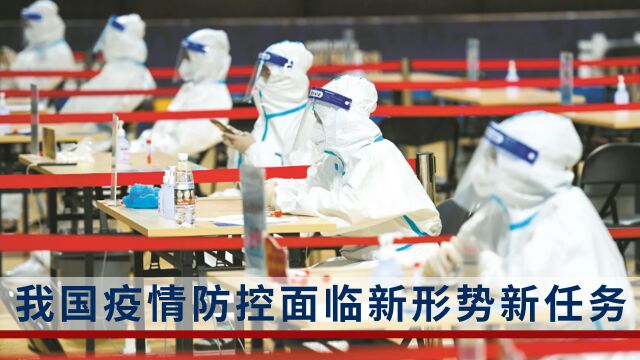 我国疫情防控面临新形势新任务,孙春兰:需不断优化完善防控措施