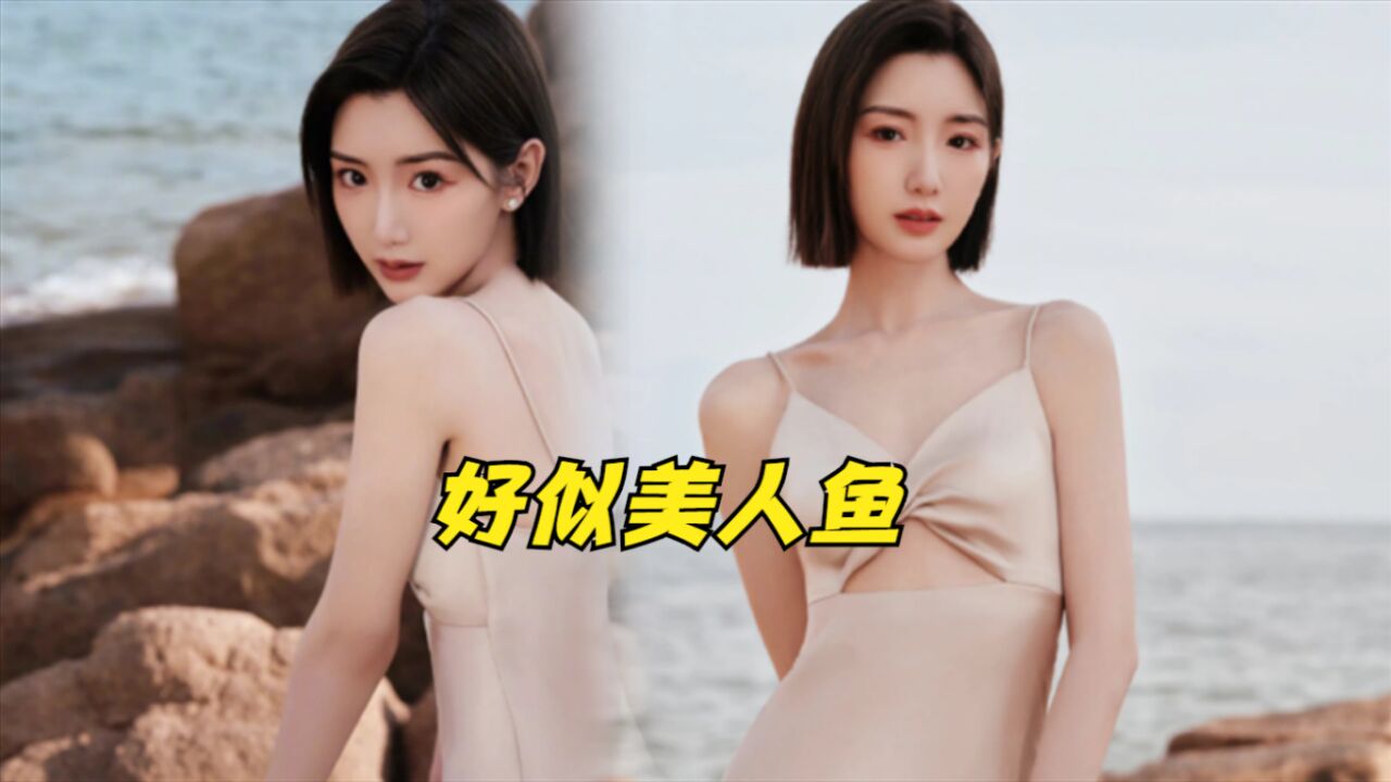 毛晓彤才是娱乐圈的“隐藏腿精”,一袭香槟色吊带长裙,好似美人鱼