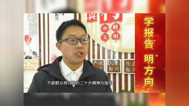 学报告 明方向|感悟思想伟力 踔厉奋发前行