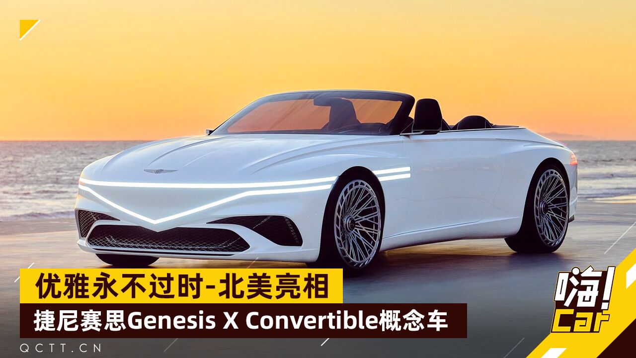 优雅永不过时,捷尼赛思Genesis X Convertible概念车