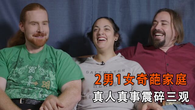 奇葩的“一妻二夫”新式家庭,外人看来混乱不堪,3人却说彼此是真爱