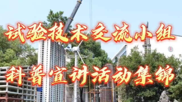 同济大学结构防灾减灾工程系试验技术交流小组科普宣讲花絮V2