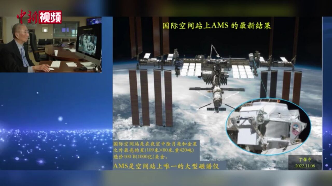 丁肇中:AMS正进行升级10年后有望证明高能正电子源于暗物质